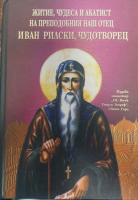 Житие, чудеса и акатит на преподобния наш отец Иван Рилски, чудотворец