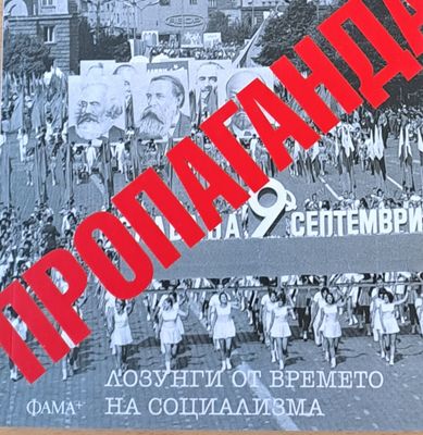 Пропаганда: Лозунги от времето на социализма
