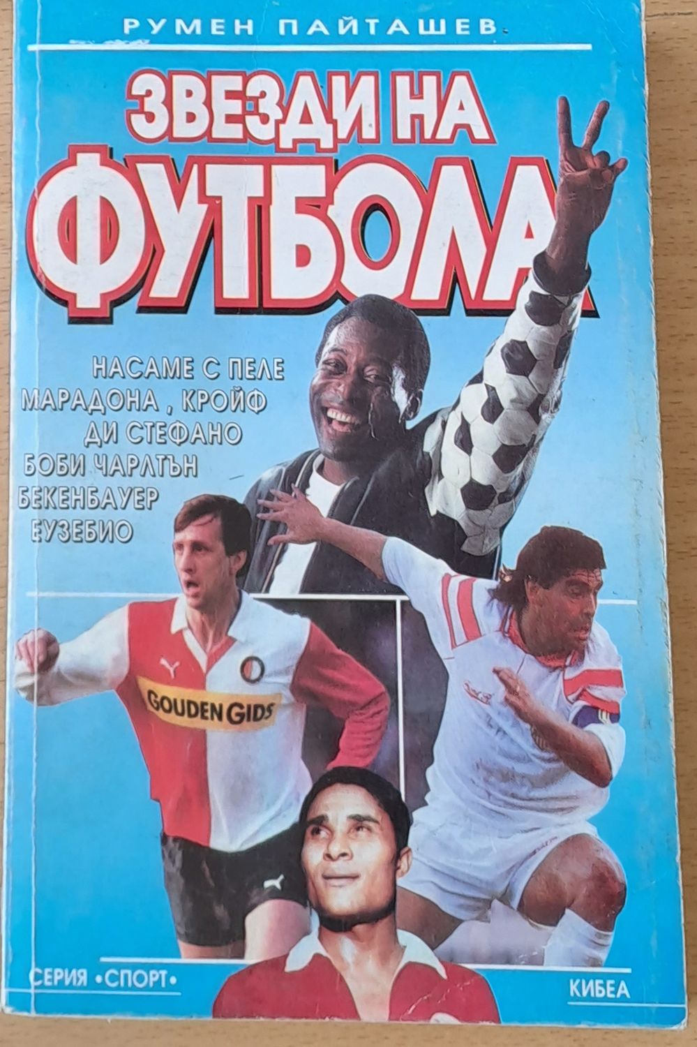 Звезди на футбола