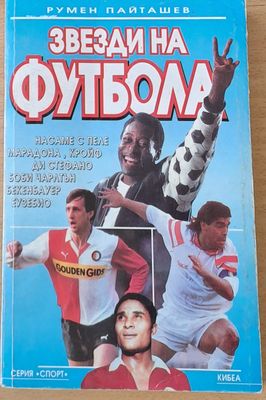 Звезди на футбола