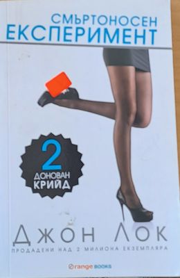 Смъртоносен експеримент
