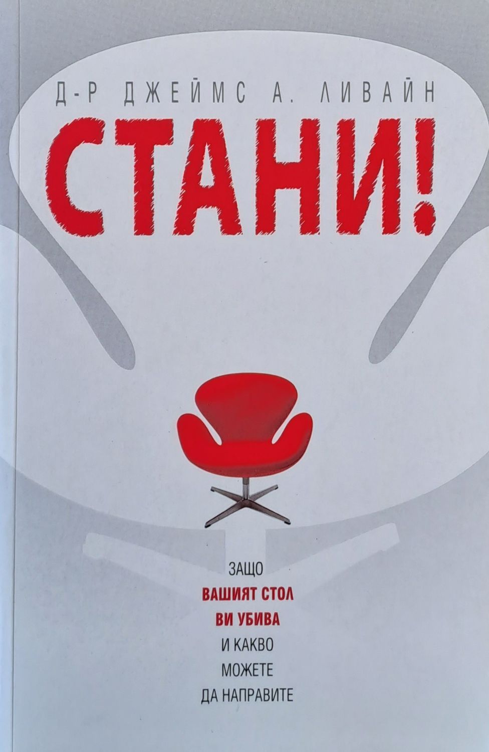 Стани! Защо Вашият стол Ви убива и какво можете да направите Стани! Защо Вашият стол Ви убива и какво можете да направите