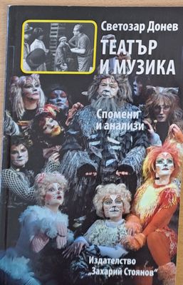 Театър и музика