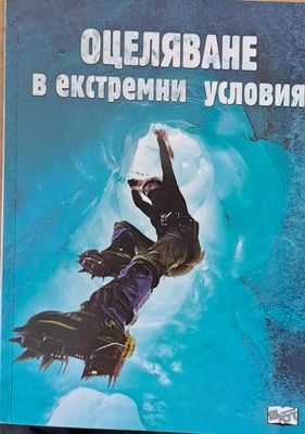 Оцеляване в екстремни условия