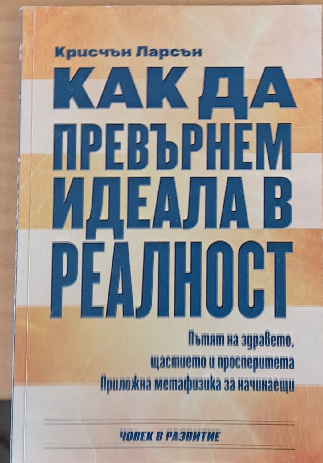 Как да превърнем идеала в реалност Как да превърнем идеала в реалност