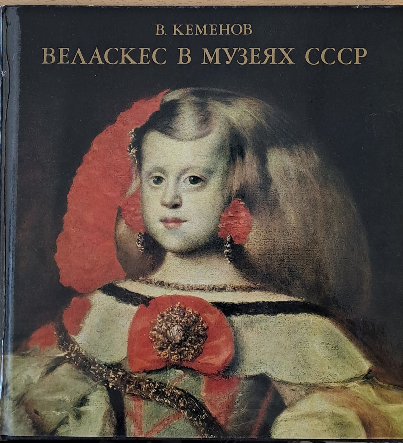 Веласкес в музеях СССР
