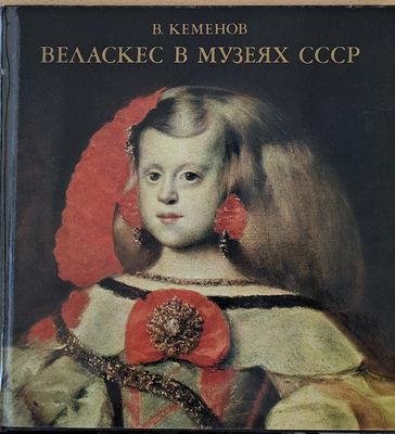 Веласкес в музеях СССР