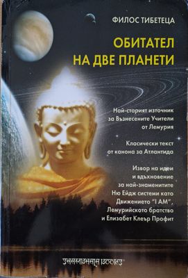 Обитател на две планети