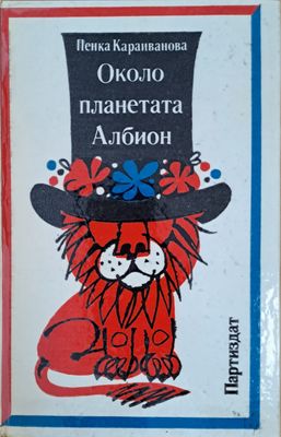 Около планетата Албион