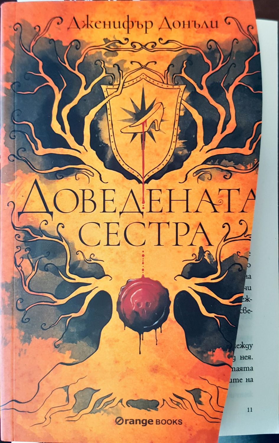 Доведената сестра