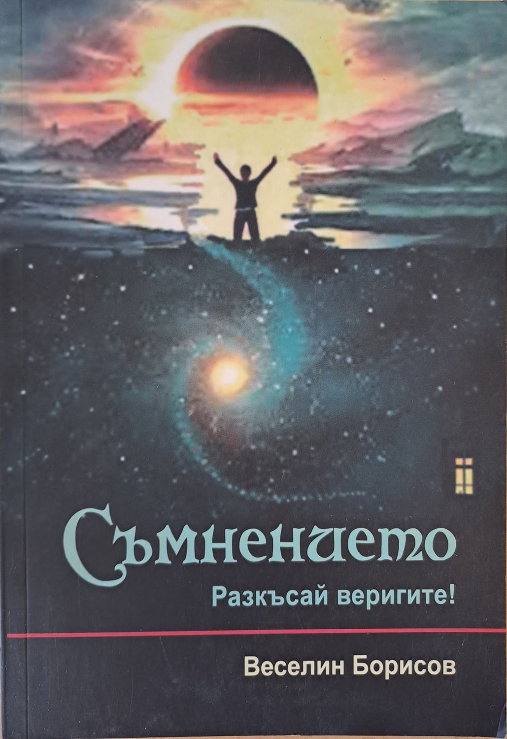 Съмнението