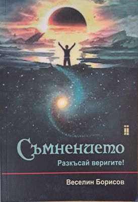 Съмнението