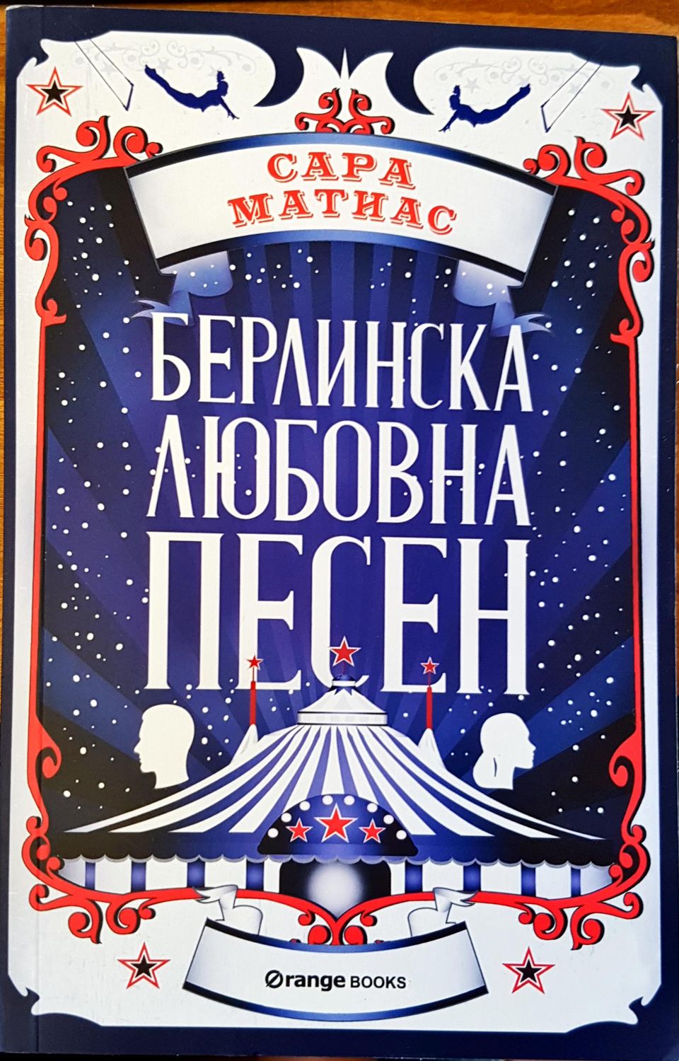 Берлинска любовна песен