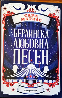 Берлинска любовна песен