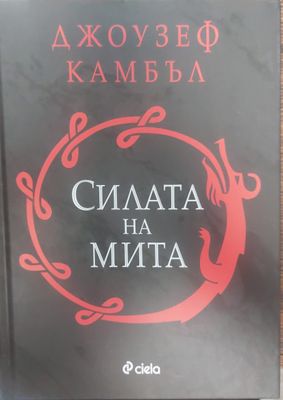 Силата на мита