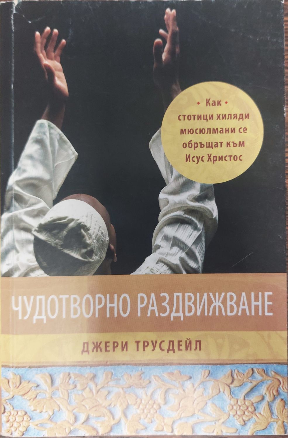 Чудотворно раздвиждане
