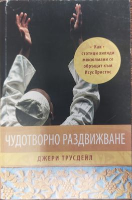 Чудотворно раздвиждане