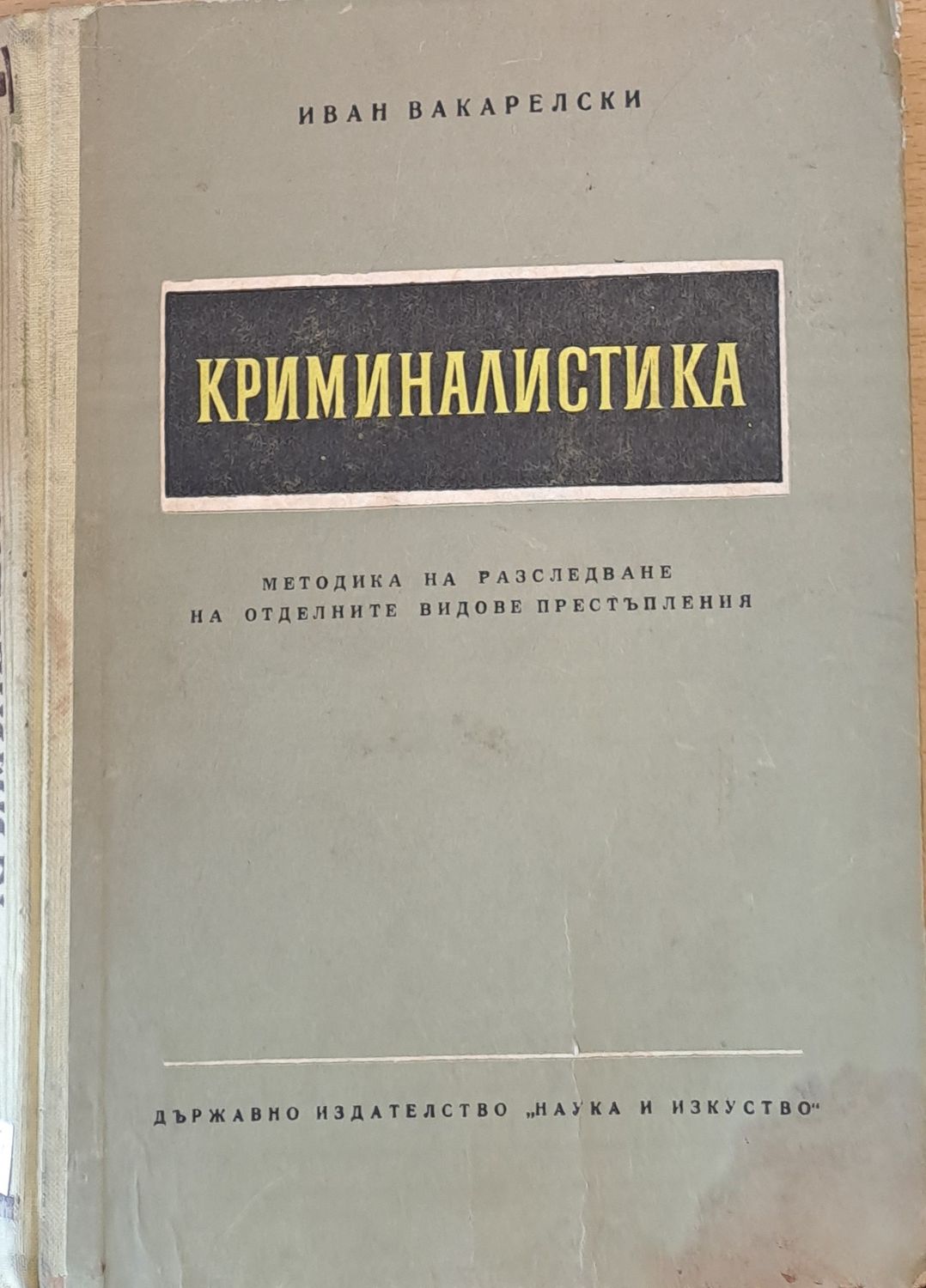 Криминалистика