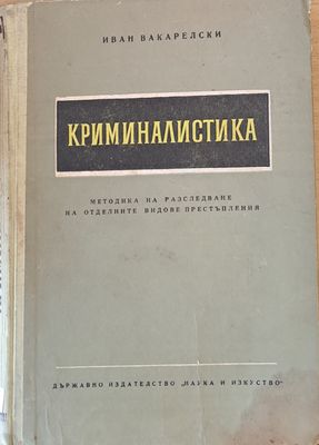 Криминалистика