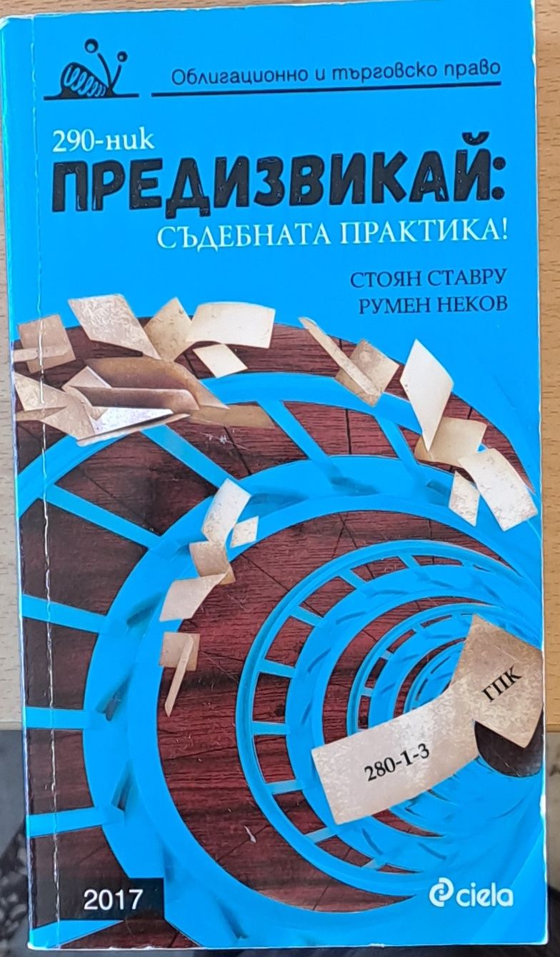 Предизвикай: Съдебната практика!