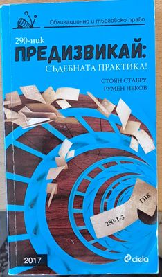 Предизвикай: Съдебната практика!