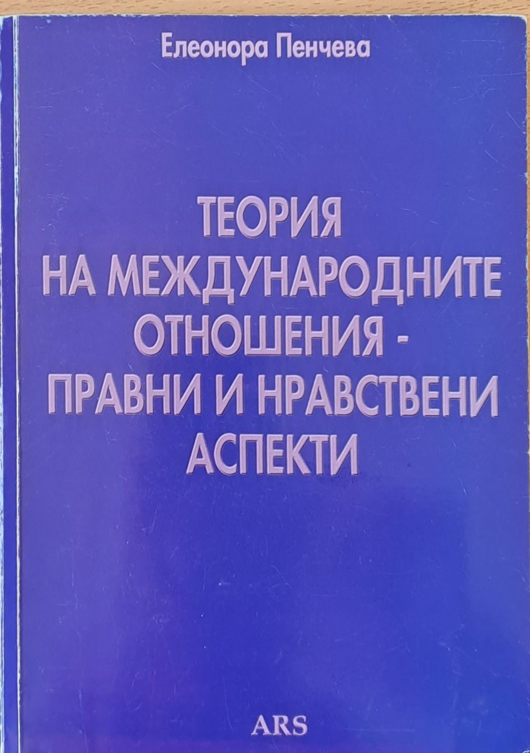 Теория на международните отношения - правни и нравствени аспекти