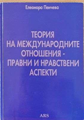 Теория на международните отношения - правни и нравствени аспекти