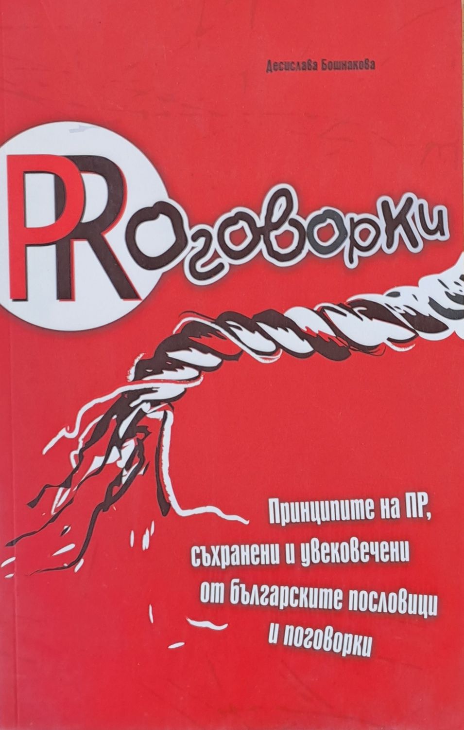PRоговорки, Принципите на ПР, съхранени и увековечени от българските пословици и поговорки