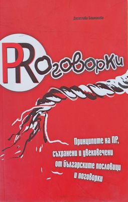 PRоговорки, Принципите на ПР, съхранени и увековечени от българските пословици и поговорки
