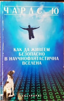 Как да живеем безопасно в научнофантастична вселена