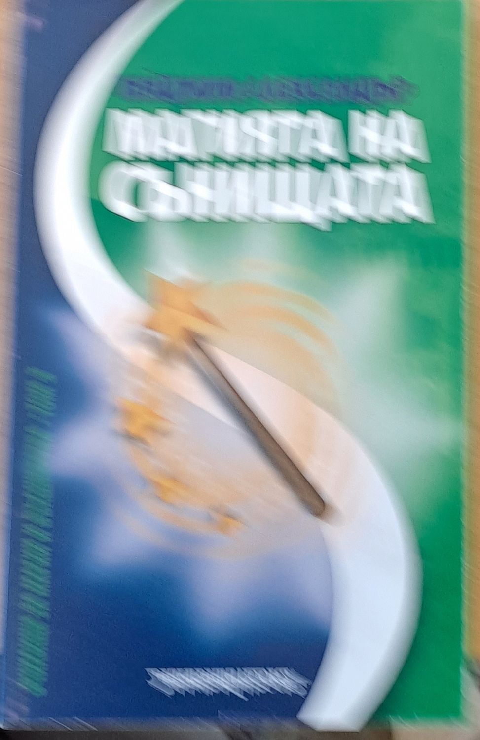 Магията на сънищата