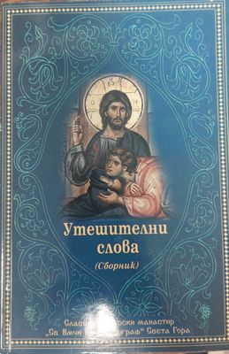 Утешителни слова