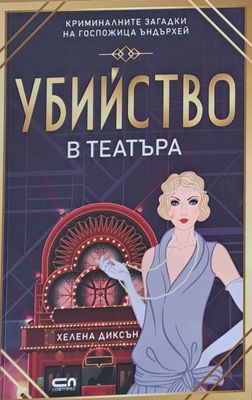 Убийство в театъра