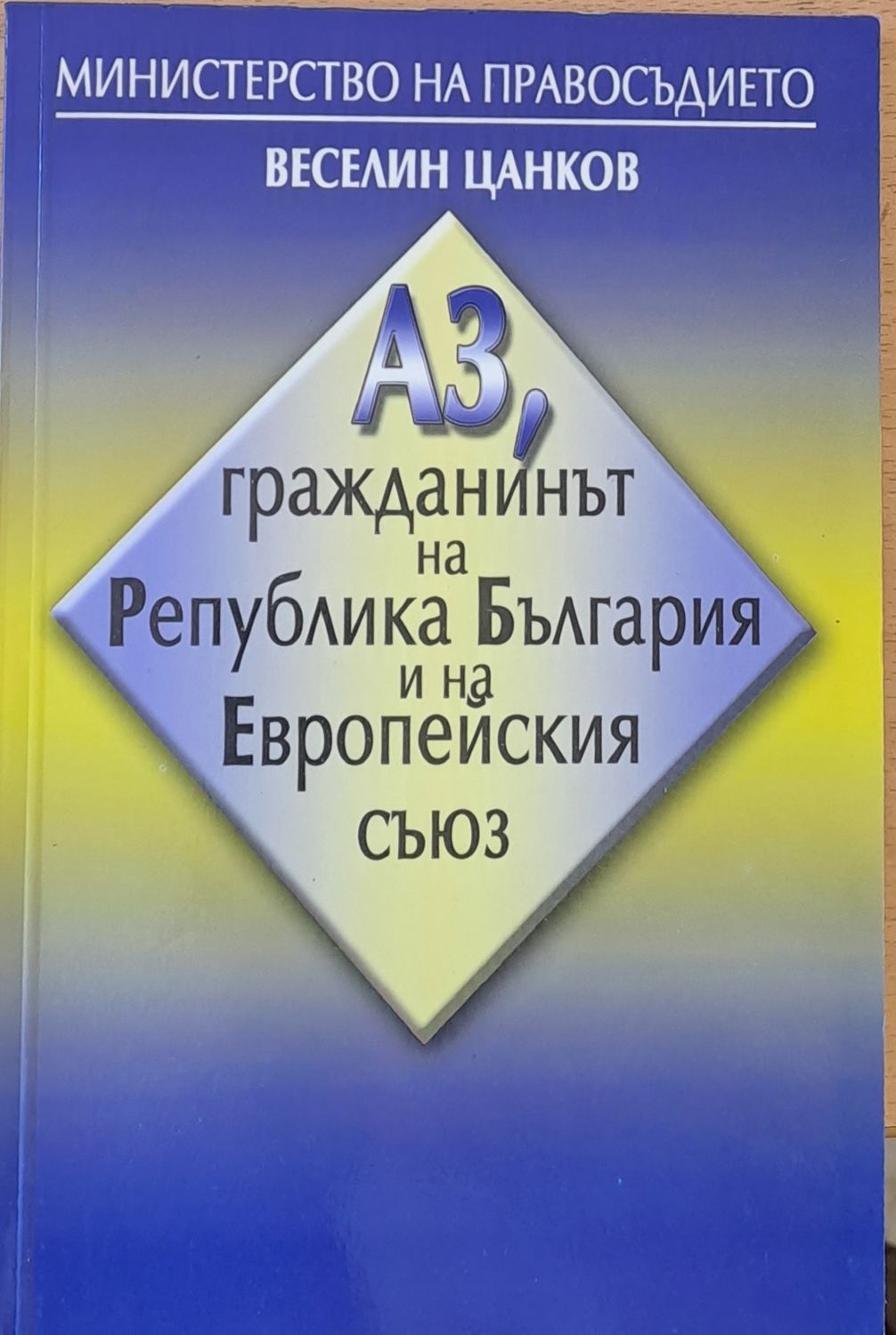 Аз, гражданинът на РБългария и на Европейския съюз