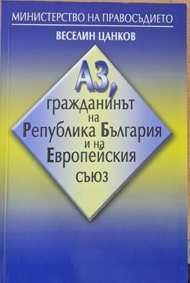 Аз, гражданинът на РБългария и на Европейския съюз