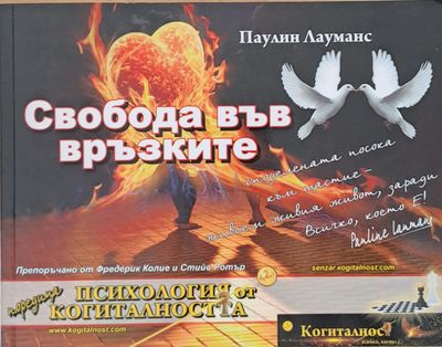 Свобода във връзките