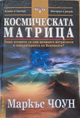 Космическата матрица