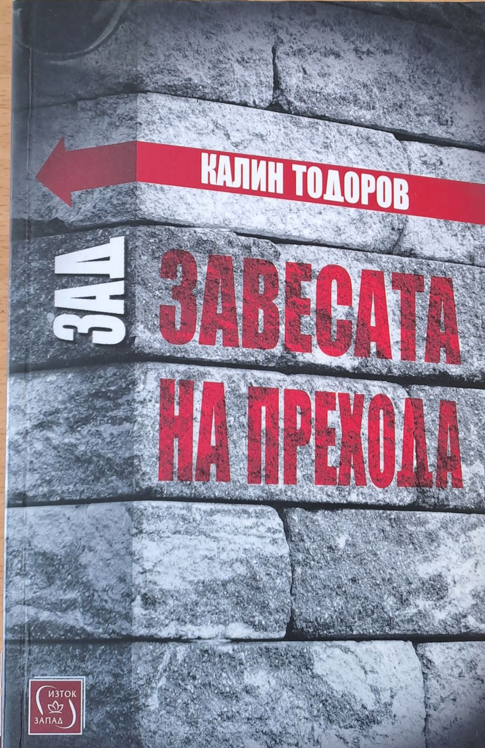Зад завесата на прехода