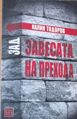 Зад завесата на прехода