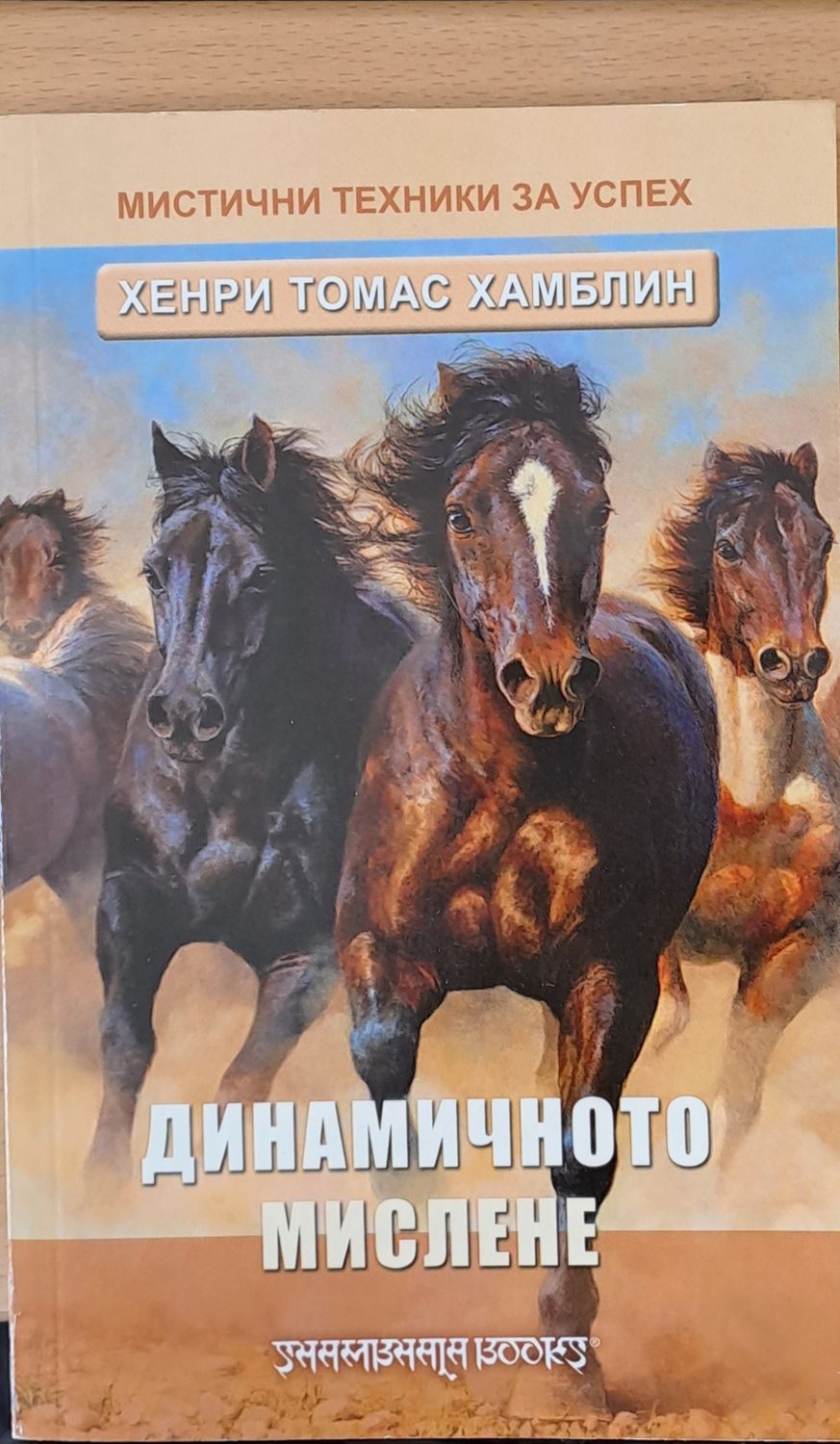 Динамичното мислене Динамичното мислене