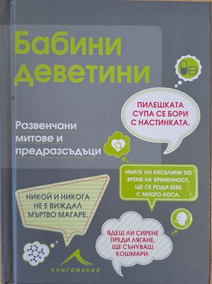 Бабини деветини