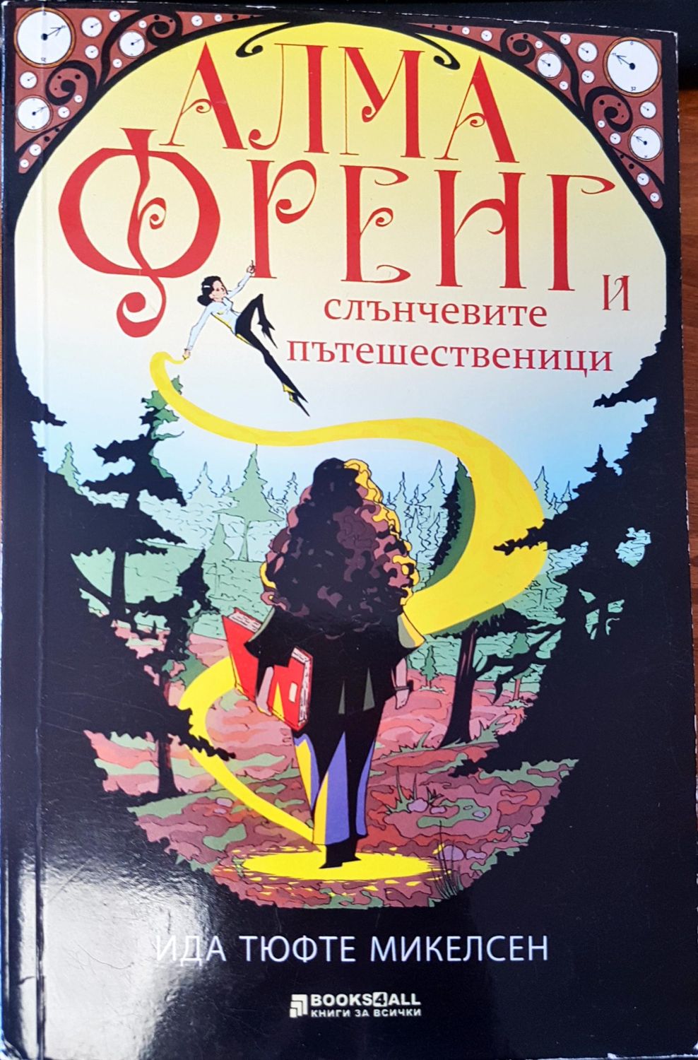 Алма френг и слънчевите пътешественици