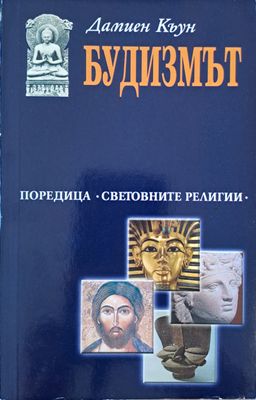 Будизмът