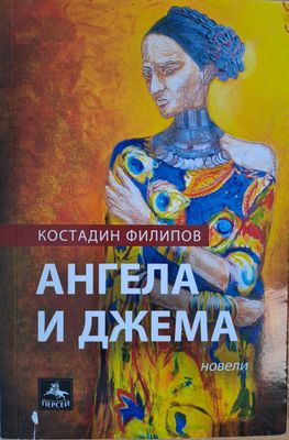 Ангела и Джема