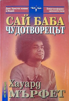 Сай Баба - чудотворецът