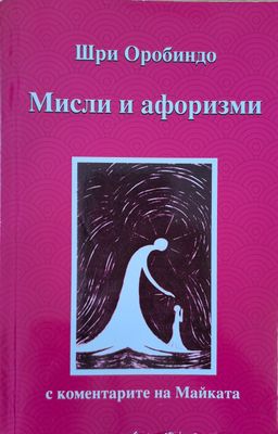 Мисли и афоризми
