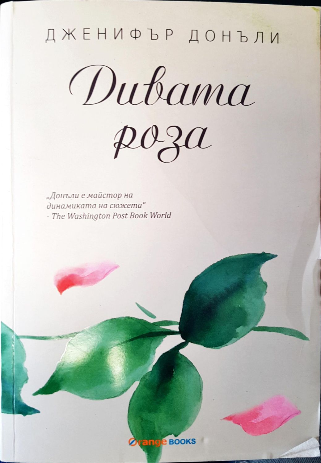 Дивата роза