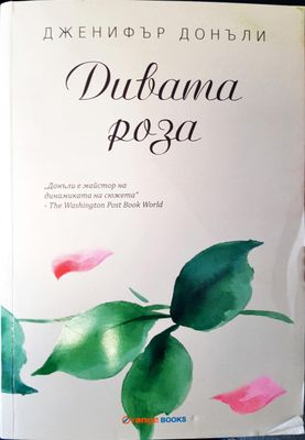 Дивата роза