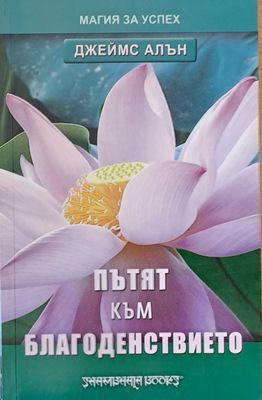 Пътят към благоденствието