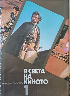 В света на киното